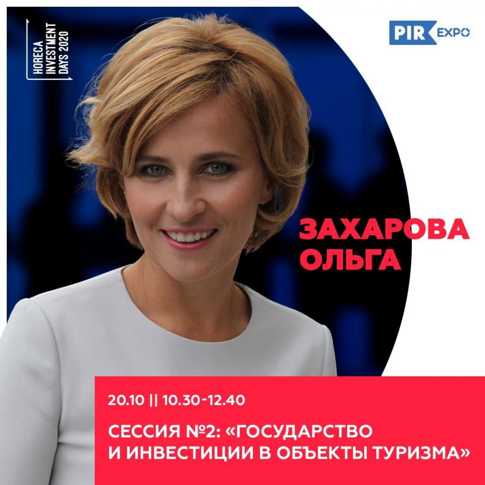Ольга Захарова выступит на сессии Форума HORECA INVESTMENT DAYS